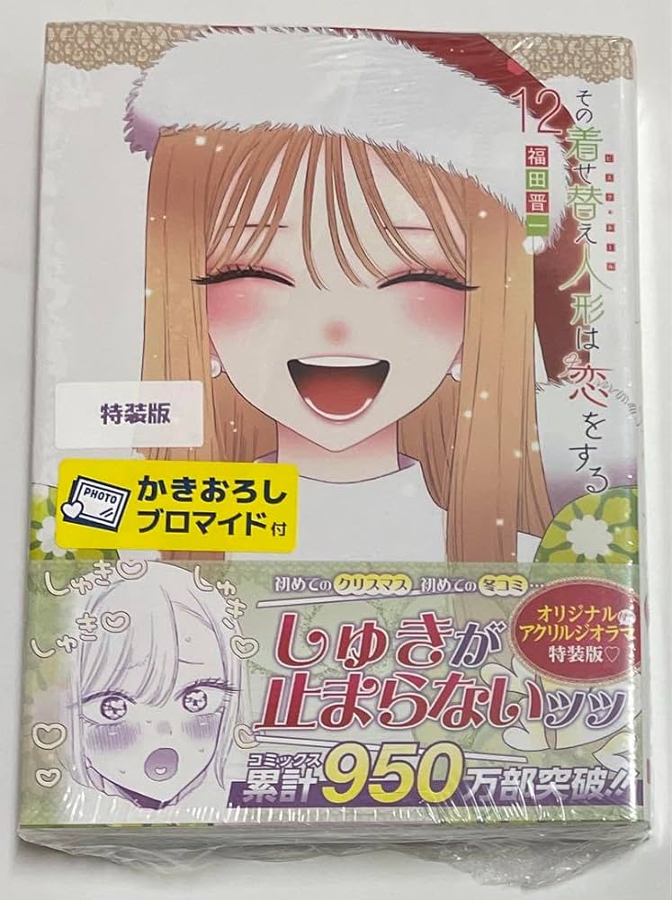 Amazon.co.jp: その着せ替え人形は恋をする 12巻 特装版